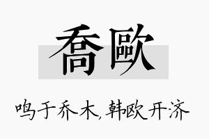 乔欧名字的寓意及含义