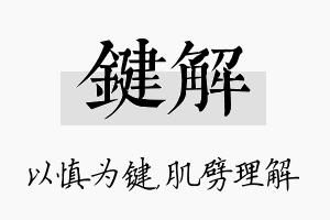 键解名字的寓意及含义