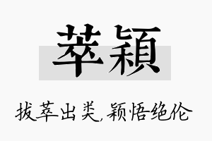 萃颖名字的寓意及含义