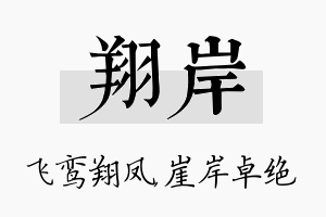 翔岸名字的寓意及含义