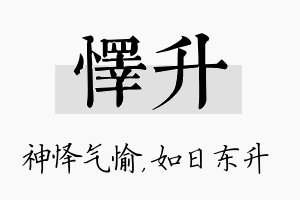 怿升名字的寓意及含义