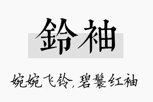 铃袖名字的寓意及含义