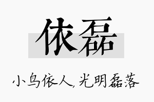 依磊名字的寓意及含义