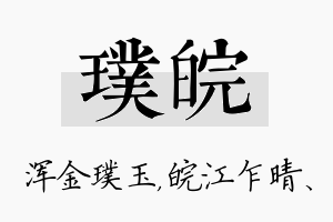 璞皖名字的寓意及含义