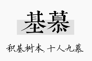 基慕名字的寓意及含义