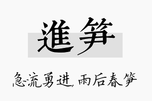 进笋名字的寓意及含义