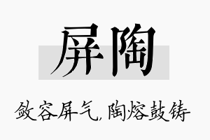 屏陶名字的寓意及含义