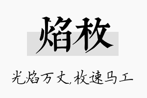 焰枚名字的寓意及含义