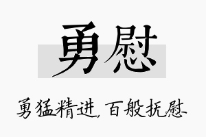 勇慰名字的寓意及含义