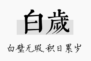 白岁名字的寓意及含义