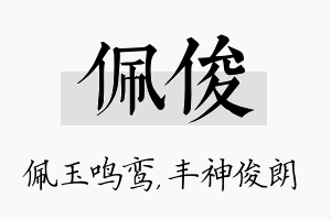 佩俊名字的寓意及含义