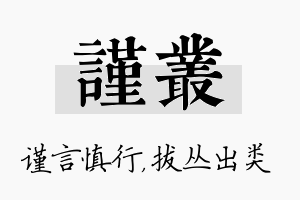 谨丛名字的寓意及含义