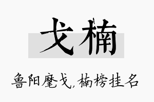 戈楠名字的寓意及含义