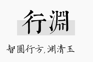 行渊名字的寓意及含义