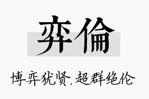 弈伦名字的寓意及含义