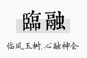 临融名字的寓意及含义