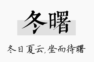 冬曙名字的寓意及含义