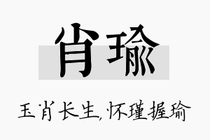 肖瑜名字的寓意及含义