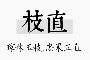 枝直名字的寓意及含义