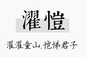 濯恺名字的寓意及含义