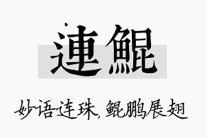 连鲲名字的寓意及含义