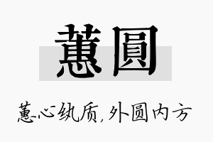 蕙圆名字的寓意及含义