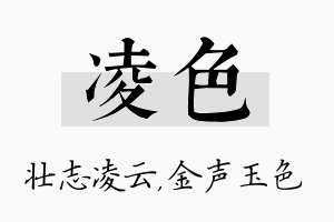 凌色名字的寓意及含义