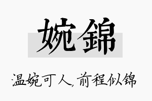 婉锦名字的寓意及含义