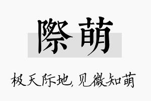 际萌名字的寓意及含义