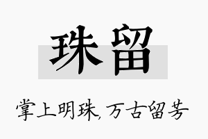 珠留名字的寓意及含义