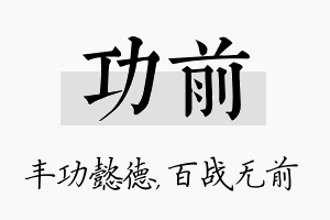 功前名字的寓意及含义