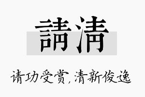 请清名字的寓意及含义