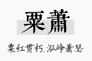 粟萧名字的寓意及含义