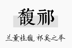 馥祁名字的寓意及含义