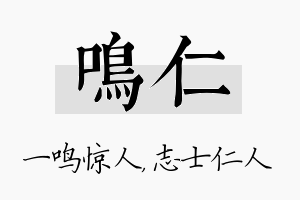 鸣仁名字的寓意及含义