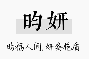 昀妍名字的寓意及含义