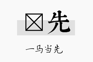 囯先名字的寓意及含义