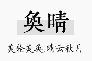 奂晴名字的寓意及含义