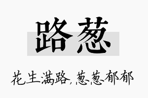 路葱名字的寓意及含义