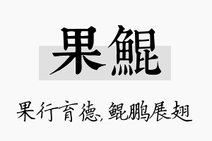 果鲲名字的寓意及含义