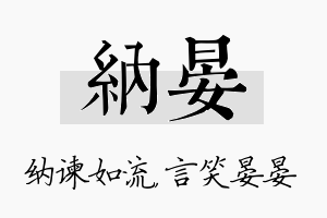 纳晏名字的寓意及含义