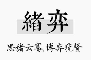 绪弈名字的寓意及含义