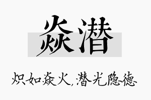 焱潜名字的寓意及含义