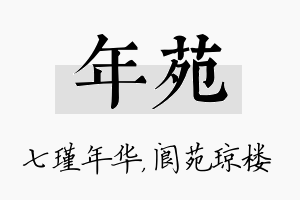 年苑名字的寓意及含义