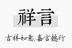 祥言名字的寓意及含义