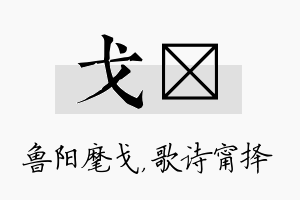 戈甯名字的寓意及含义