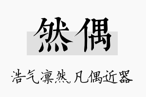 然偶名字的寓意及含义