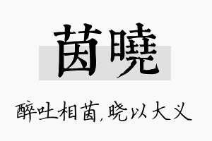 茵晓名字的寓意及含义