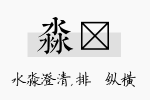 淼奡名字的寓意及含义