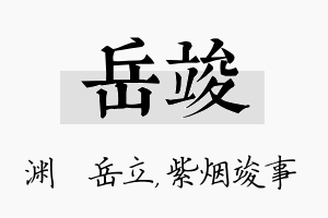 岳竣名字的寓意及含义